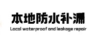 高青本地防水补漏
